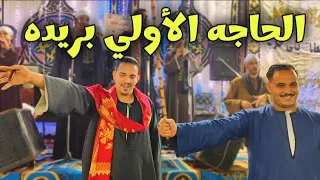 الدنيا بنعيشها مره الحاجه الأولي بريده مع كريم الريس محمود شاهين افراح ال سعد طهطا 