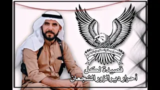 قصيدة لكل أحرار دير الزور الشجعان الشاعر ابو سالم العكيدي خوت عترة اشعلوها وكل الحواجز شالوها البكير دندنها