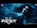 Kamabhog | Amiya Naskar | Bengali Ghost Story | Horror | @ScaryTales