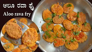ಒಂದೇ ಚಮಚ ಎಣ್ಣೆ ಬಳಸಿ ಮಾಡಿದ ರುಚಿಕರ ಆಲೂ ರವಾ ಫ್ರೈ | Aloo rava tawa fry recipe Kannada