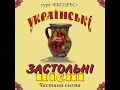 Розпрягайте, хлопці, коней