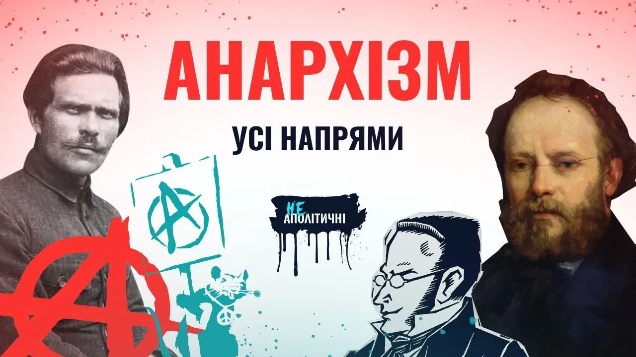Анархізм: усі напрями в одному відео