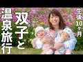 双子と手術前の1泊2日温泉旅行！【後編/生後10ヶ月】