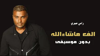 رامي صبري الف ماشاء الله بدون موسيقى دفوف فقط ريدان      دندنها