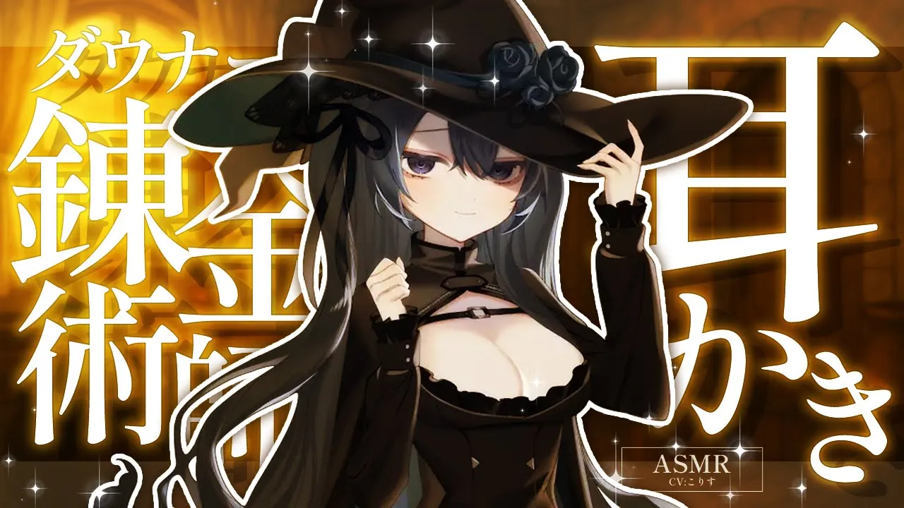【ASMR/耳かき】ダウナー錬金術師師匠の甘やかし耳かき【VTuber/耳かきボイス /こりす】のサムネイル