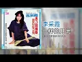 一樣的月光 (修復版) (feat. 家飞合唱团 & 时代乐大乐队) - 李采霞