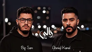 رالي   بيج سام   احمد كامل   بنتألم عشان ننسى                               دندنها