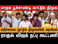 Download Lagu எரிச்சலை மூட்டும் திமுகவின் அரசியல்| பாஜக பூச்சாண்டி காட்டும் திமுக| ராகுல் விஜய் நட்பு கூட்டணி#tvk