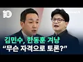 Lagu 김민수, 한동훈 겨냥 “무슨 자격으로 대장동 토론?” / 채널A / 뉴스TOP 10