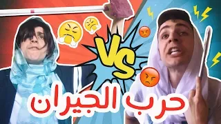 حرب جيران حششت وراء الكواليس 