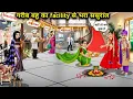 Download Lagu गरीब बहु को मिला Facility देने वाला अमीर ससुरालllHindi Cartoon StoriesllPoor daughter-in