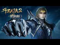 Lagu 斗罗大陆2 绝世唐门EP132-133 预告！霍雨浩遭到极限斗罗龙逍遥阻拦，唐舞桐救场 龙神降临！🦋【斗罗大陆2 Soul Land2】