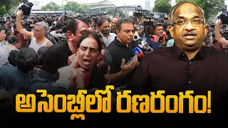 అసెంబ్లీలో రణరంగం! || War Zone In Assembly! ||
