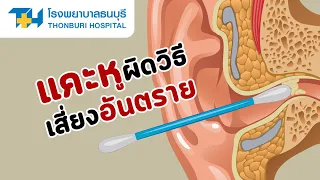  ขี้หูมีหน้าที่อะไรในการป้องกันร่างกาย 