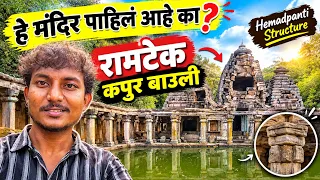 हे मंदिर पाहिलं आहे का? रामटेक कपूर बाउली | @VIJAYKHANDAREVLOG 