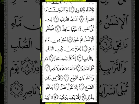 الطارق | Surah At-Tariq — Part 1 of 1 🕌
