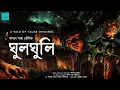 Lagu ঘুলঘুলি (Horror!!!) | Vale of Tales Originals | Swagata Saha | Bengali Audio Story | @ValeofTales