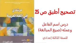 تصحيح أطبق ص 25 من مقرر مرشدي في اللغة العربية للسنة الثالثة إعدادي 