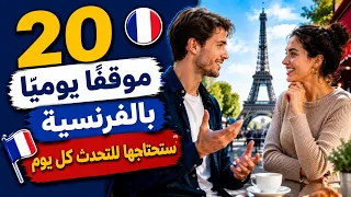تعلّم الفرنسية:20 حوارا فرنسي بالعامية المستعملة في الحياة اليومية!