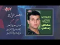 Mohamed Fouad - Ala Einy | محمد فؤاد - علي عيني