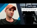 Download Lagu علاقه عجیب هوتن شکیبا که باعث شد دهن سروش صحت از تعجب باز بمونه | سری برنامه مهمان های ویژه کتاب باز