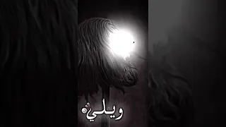 يا ابا عبد الله ويلي  يا ابا عبد الله ويلي