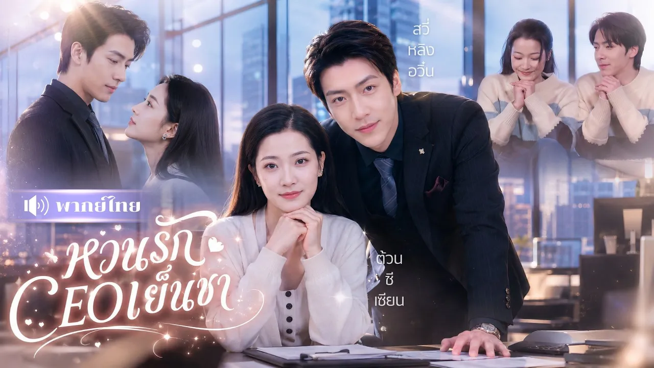 สาวพบอดีตคนรักกลายเป็นCEO! เขายื่นข้อเสนอแต่งสายฟ้าแลบ! ก่อนรู้รัก10ปีไม่เคยจาง! poster