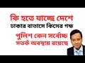 Download Lagu কি হতে যাচ্ছে দেশে ! ঢাকার বাতাসে কিসের গন্ধ ! পুলিশ কেন সর্বোচ্চ সতর্ক অবস্থায় রয়েছে !