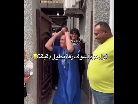اول مرة اشوف زفة تطول دقيقة