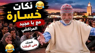 نكات خاسرة   مع با مجيد المراكشي   الضحك حتى البكاء ديرو ليزيات    دندنها