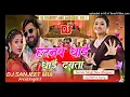 Download Lagu Haranawe Dhai Dhai Dabata Samar Singh #Dj Song | New Bhojpuri Song | Dj Remix Song | Hard Bass Mix