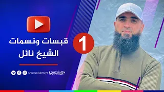 درر وقبسات الشهيد نائل بن غازي تقبله الله 