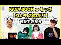Download Lagu 【First take】声可愛すぎだろ！！KANA-BOON x もっさの【ないものねだり】を聞いてみた韓国人の反応は？【韓国人リアクション】