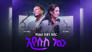 በቀጥታ ስርጭት አብረን እናምልክ የረቡዕ መደበኛ አገልግሎት 