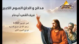 يسوع المسيح صام عنا فريق ابو فام Abo Fam Team Our Lord Jesus Christ Fasted For Us Great Lent 