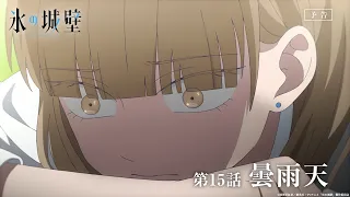 YouTube影片, 內容是冰之城牆 第二季 的 第 15 話預告