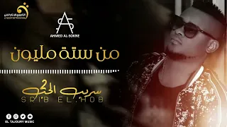 Ahmed Al Sokne Men Sita Million أحمد السوكني من ستة مليون 