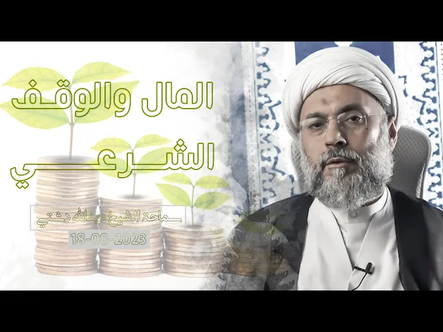 ⁣المال والوقف الشرعي - سماحة الشيخ / عبدالله دشتي