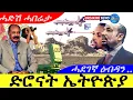 Download Lagu Jun 29,2025-ድሮናት ኤትዮጵያ ኤርትራ | ሓደገኛ ዕብዳን | ሓድሽ ሓበሬታ