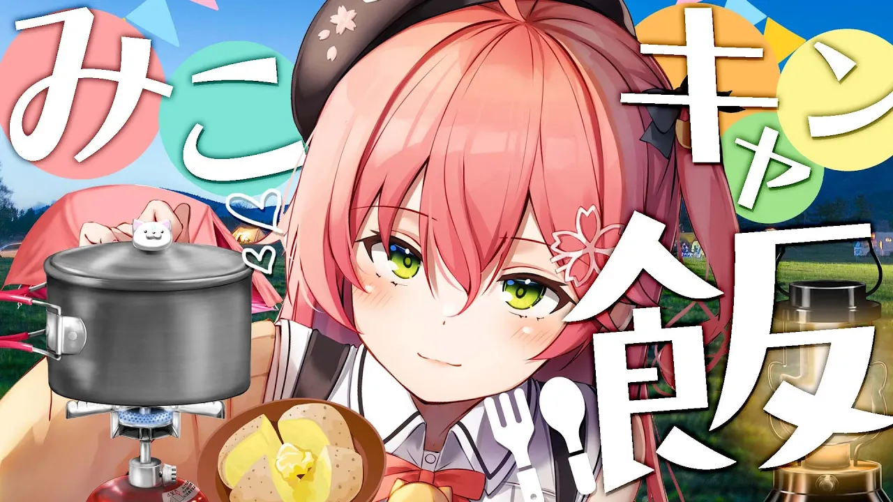【 料理配信/カメラ 】みこキャン⛺冬のキャンプ飯2品つくりたいにぇ！！！！【ホロライブ/さくらみこ】