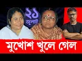 Download Lagu মমতার ঠিক কী হয়েছিল? সত্য কেন চাপা দেওয়া হয়, এবার সব ফাঁস #tmc #mamatabanerjee #anandabazarpatrika