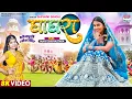 Download Lagu GHAGHRA - #Shivani Singh - #Mahi Shrivastava - घाघरा - Video Song 2023