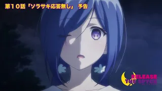 YouTube影片, 內容是月影特工 的 第 10 話預告