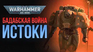 Warhammer 40000: Гражданская Война Империума. Бадабскаяя Война. Часть 1 - Истоки Конфликта