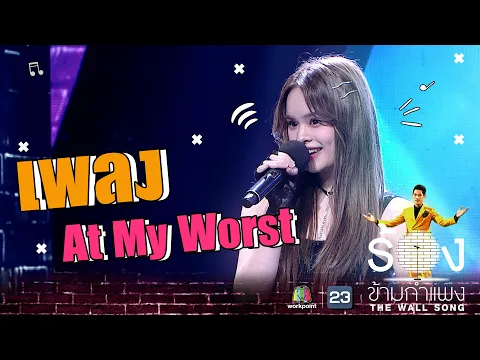 Download MP3 At My Worst - แอลลี่ อชิรญา | The Wall Song ร้องข้ามกำแพง