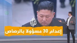 شبكات زعيم كوريا الشمالية يعدم 30 مسؤولا رميا بالرصاص بسبب الفيضانات 
