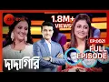 Download Lagu দাদাগিরিতে নকশি কাঁথা - Dadagiri Unlimited Season 8 | Full Ep 21 | Sourav Ganguly | Zee Bangla
