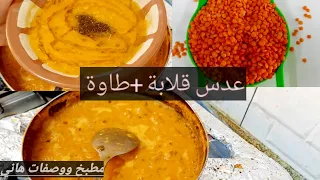 عدس قلابة  عدس التاوه مثل المطاعم خطوه بخطوه  سر غسل وكشنة العدس    شغل مطاعم  دندنها