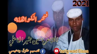 الشاعر ياسين بشير الكاهلي فخر الكواهله 