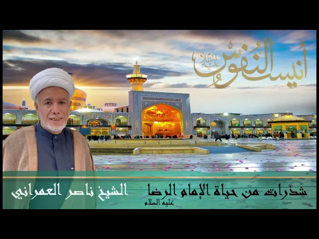 ⁣شذرات من حياة الرضا عليه السلام || الشيخ ناصر العمراني